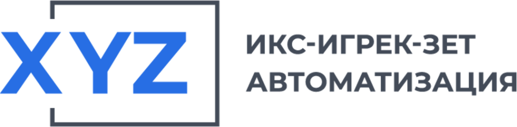 XYZ Автоматизация.png