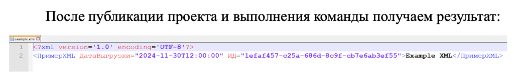 Рис. 6 – Сформированный файл XML.png Рис. 6 – Сформированный файл XML.png