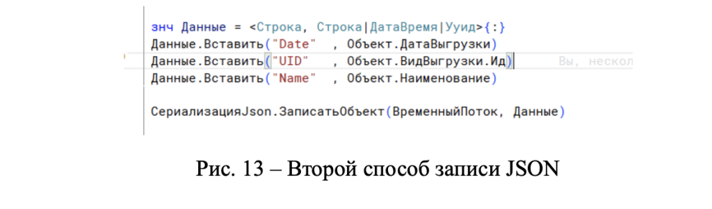 Рис. 13 – Второй способ записи JSON.png Рис. 13 – Второй способ записи JSON.png