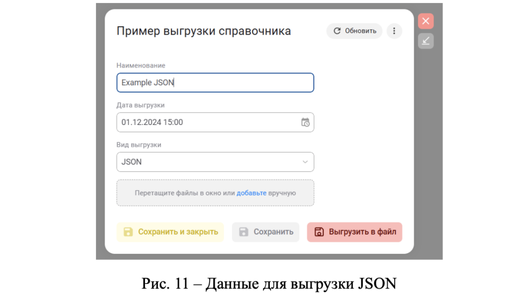Рис. 11 – Данные для выгрузки JSON.png Рис. 11 – Данные для выгрузки JSON.png